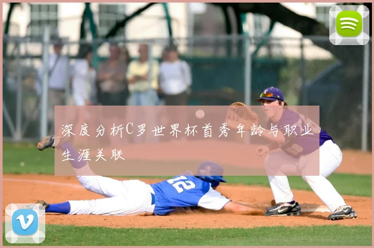 深度分析C罗世界杯首秀年龄与职业生涯关联