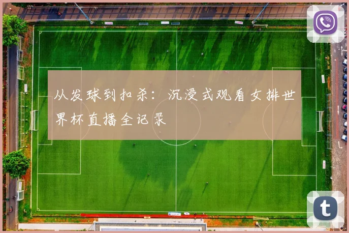 从发球到扣杀：沉浸式观看女排世界杯直播全记录