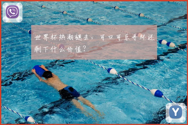 世界杯热潮褪去,可口可乐手环还剩下什么价值?