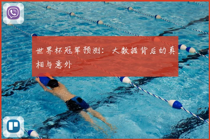 世界杯冠军预测:大数据背后的真相与意外