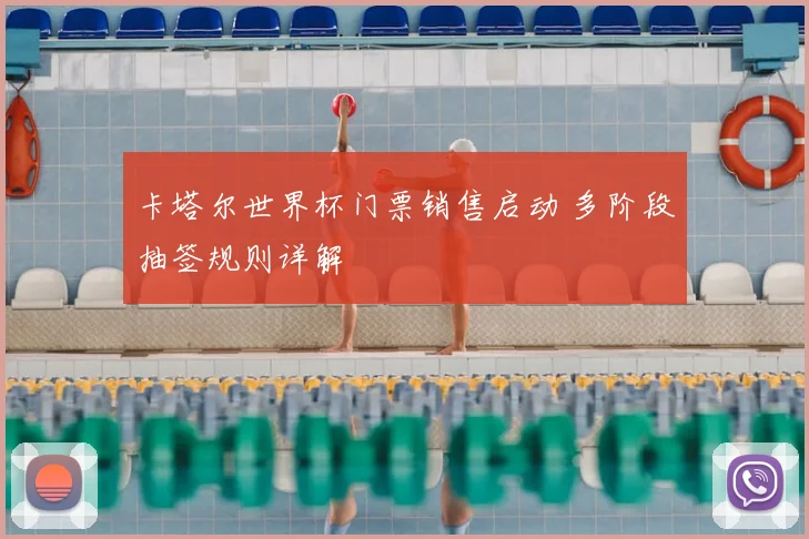 卡塔尔世界杯门票销售启动 多阶段抽签规则详解