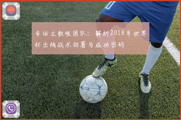 专访主教练团队:解析2018年世界杯出线战术部署与成功密码