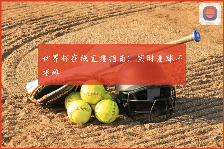世界杯在线直播指南:实时看球不迷路
