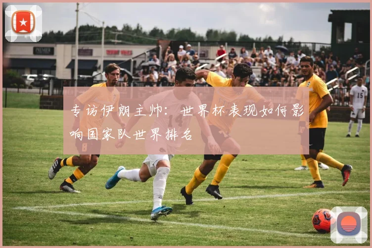 专访伊朗主帅：世界杯表现如何影响国家队世界排名