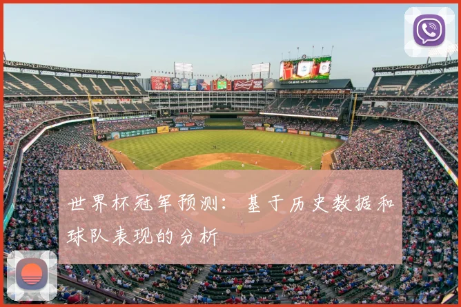 世界杯冠军预测:基于历史数据和球队表现的分析