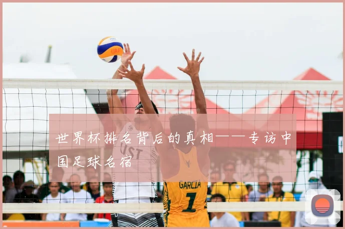 世界杯排名背后的真相——专访中国足球名宿