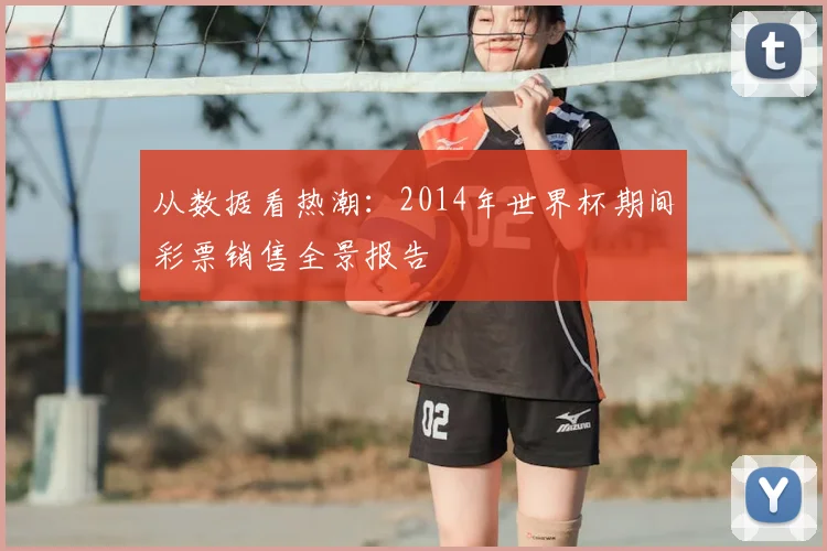 从数据看热潮:2014年世界杯期间彩票销售全景报告