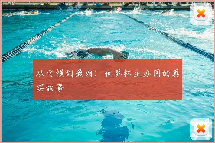 从亏损到盈利:世界杯主办国的真实故事