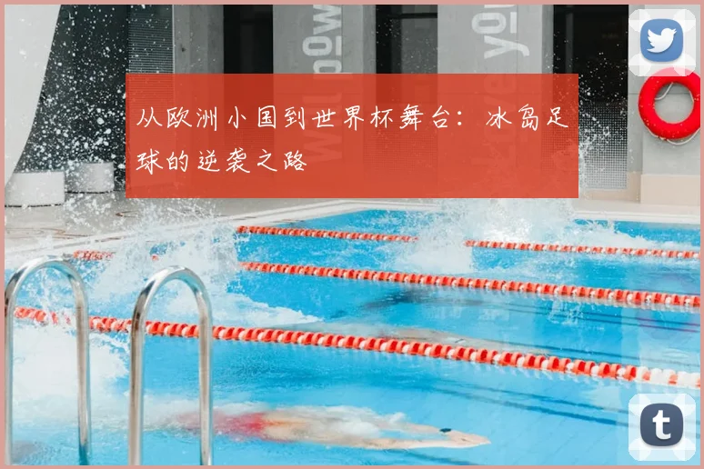 从欧洲小国到世界杯舞台:冰岛足球的逆袭之路