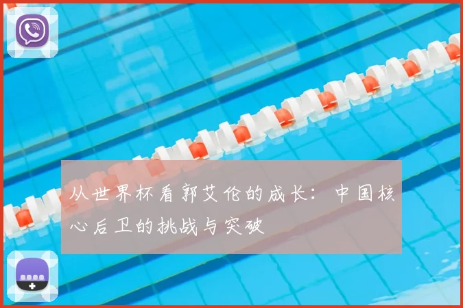 从世界杯看郭艾伦的成长:中国核心后卫的挑战与突破