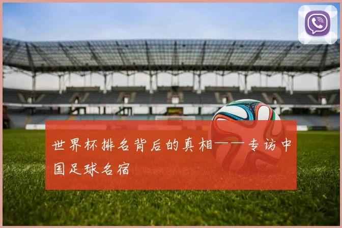 世界杯排名背后的真相——专访中国足球名宿