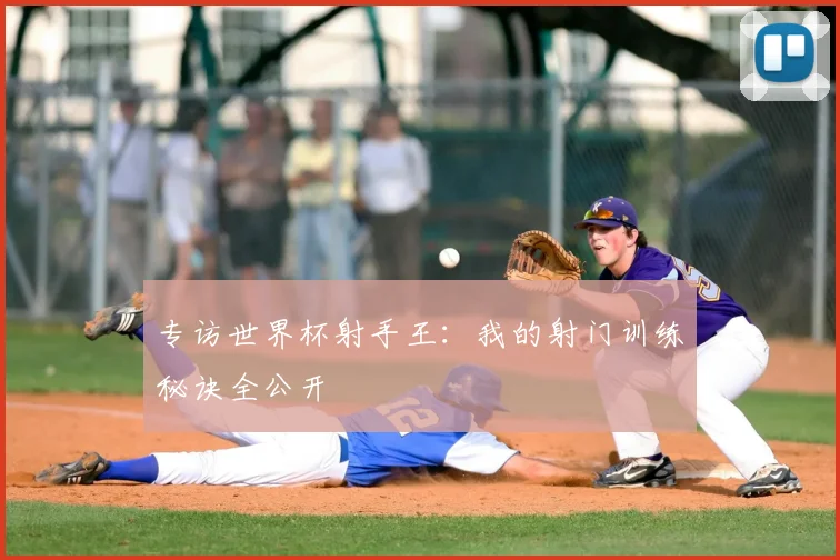 专访世界杯射手王:我的射门训练秘诀全公开
