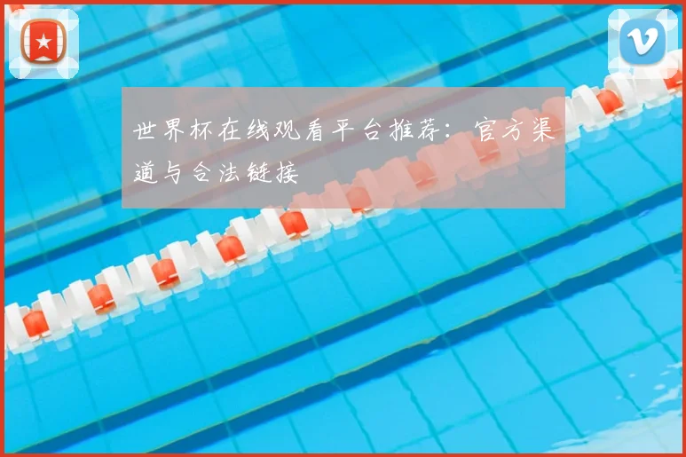 世界杯在线观看平台推荐:官方渠道与合法链接