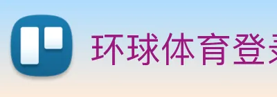 环球体育登录平台网站 Logo